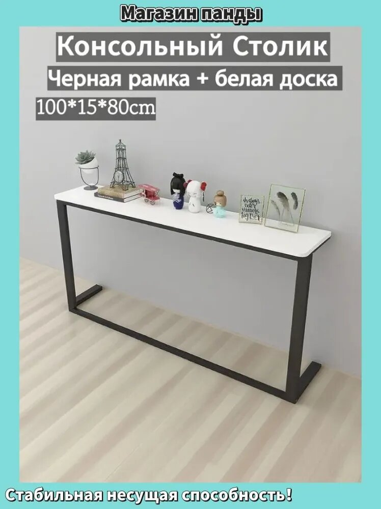 Консольный столик, черная рамка, белая доска, МДФ, сталь