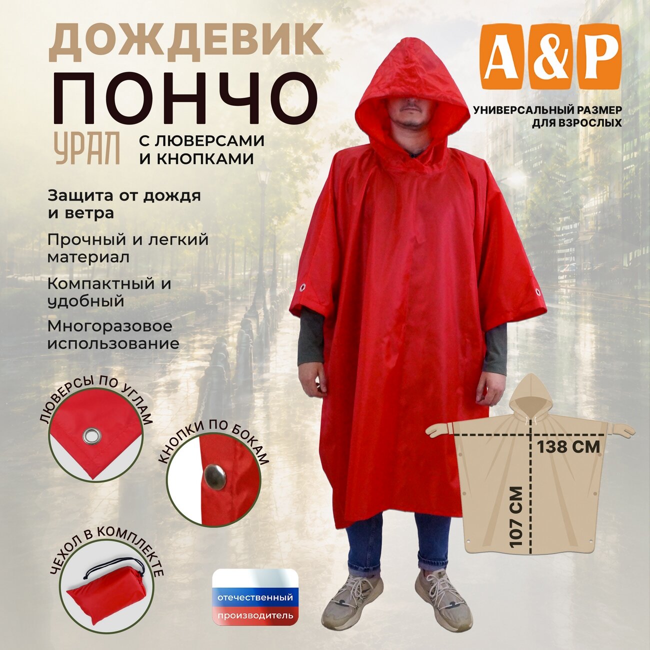 Плащ-дождевик A&P Групп Дождевик-пончо