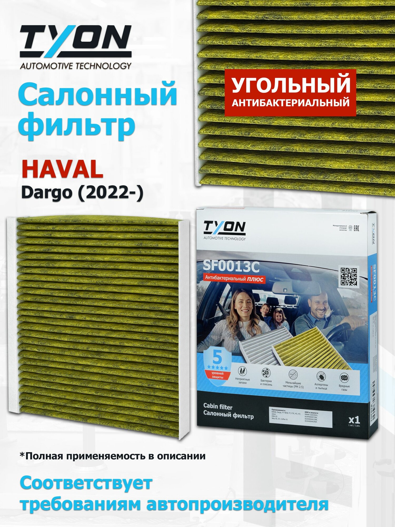 Угольный салонный фильтр HAVAL Dargo (2022-) Хавал Дарго OEM 8104400XKY28A, 8104400XKY28B, 8104400XKZ96A