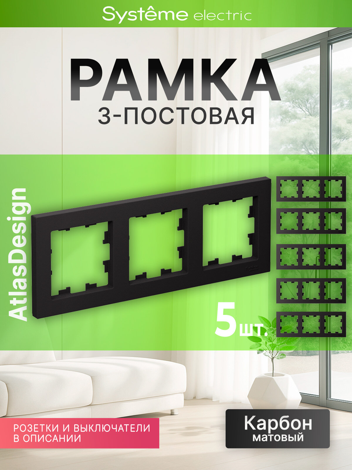 Рамка 3-местная Шнайдер Systeme (Schneider) Electric AtlasDesign черная (Карбон) ATN001003 (5 штук)