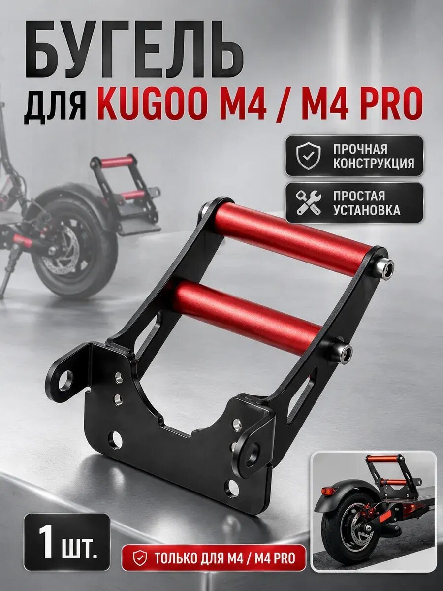 Передний бугель для электросамоката Kugoo M4/M4 Pro
