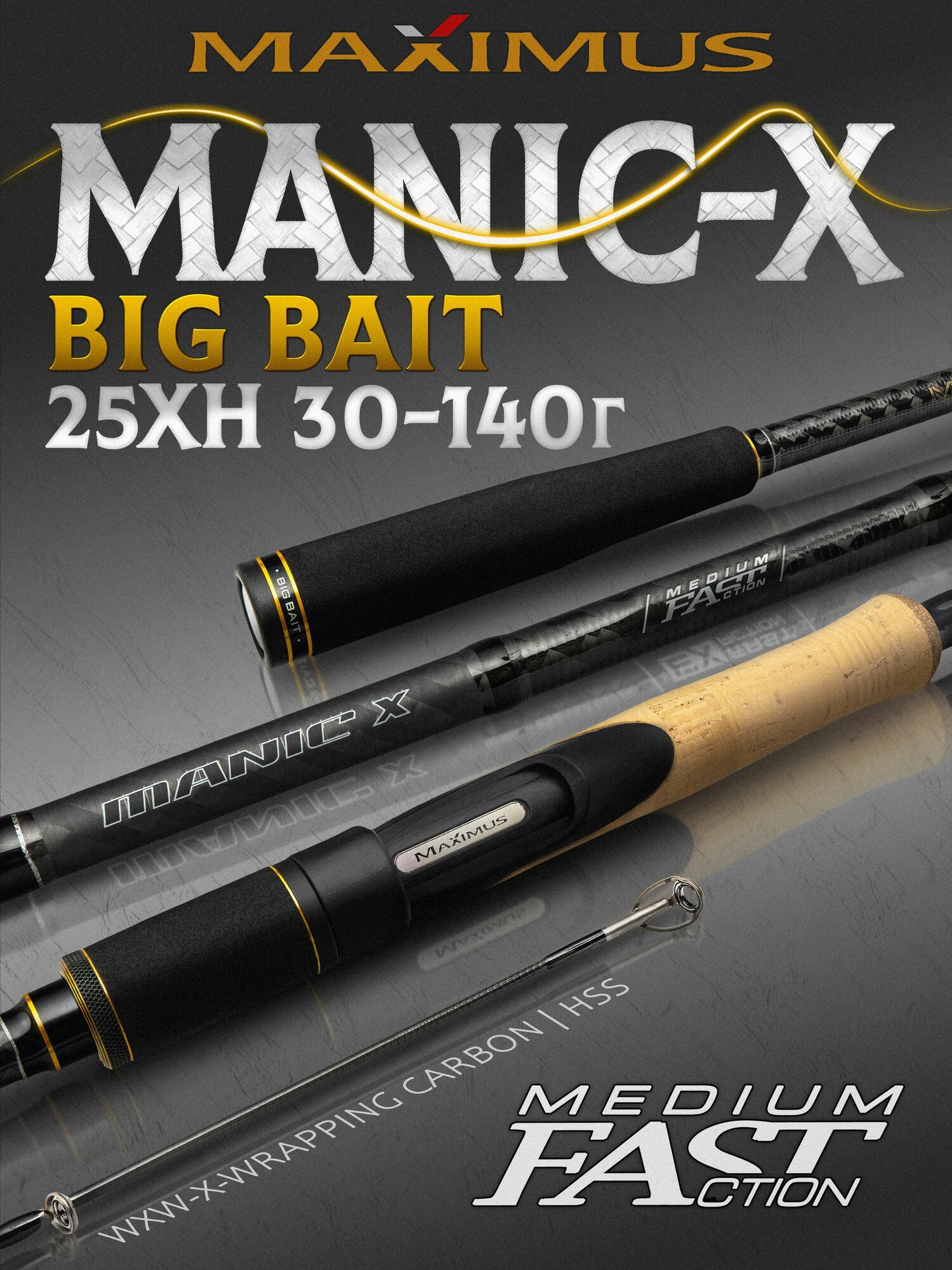 Спиннинг Maximus MANIC-X 25XH 2,5 m 30-140 гр, спиннинг для рыбалки на щуку