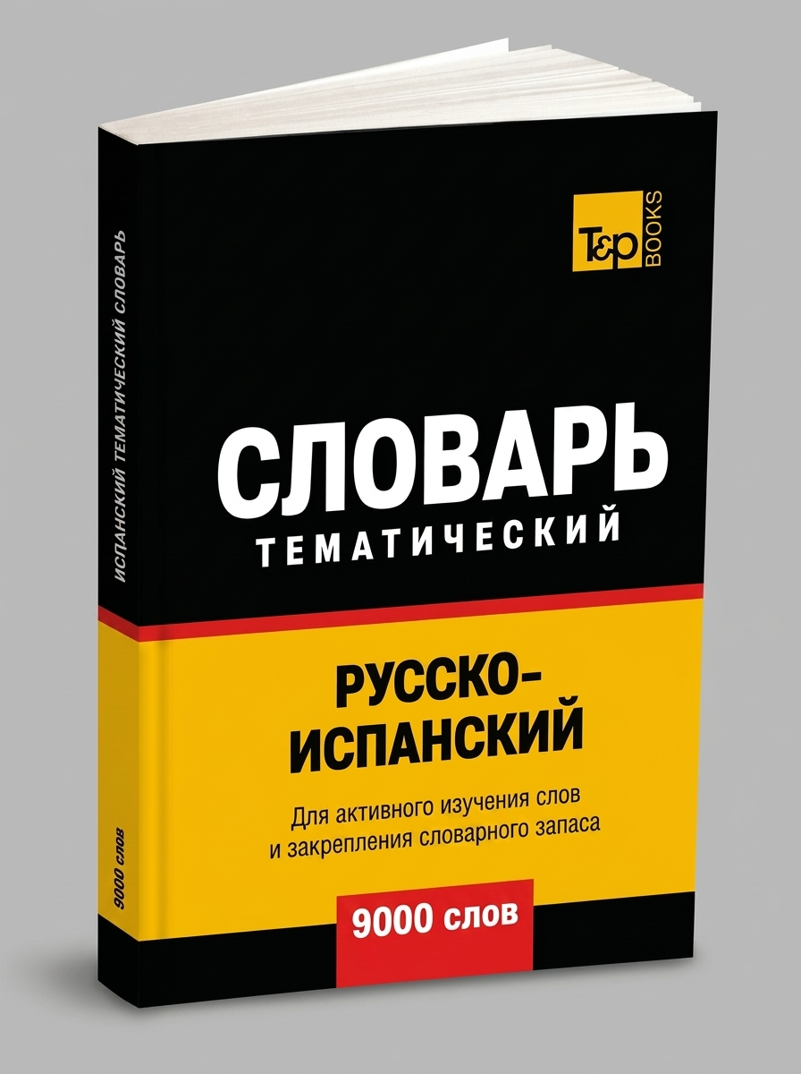Русско-испанский тематический словарь - 9000 слов