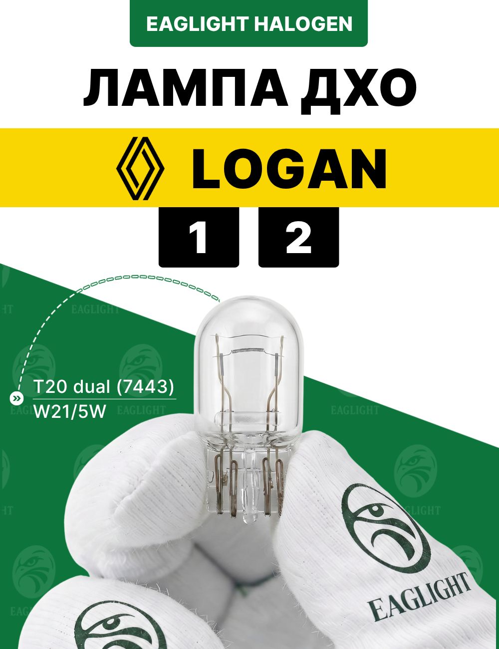 Рено Логан лампочка ДХО / лампа дневных ходовых огней Renault Logan 1, 2 цоколь W21/5W EagLight накаливания 12V (T20