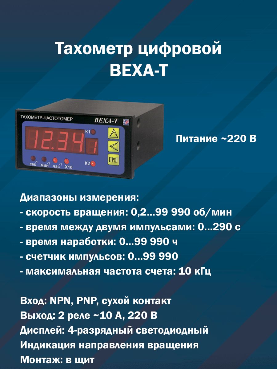 Тахометр-частотомер цифровой веха-т (щитовой, 2 реле 10 А 250 В, питание 220 В)