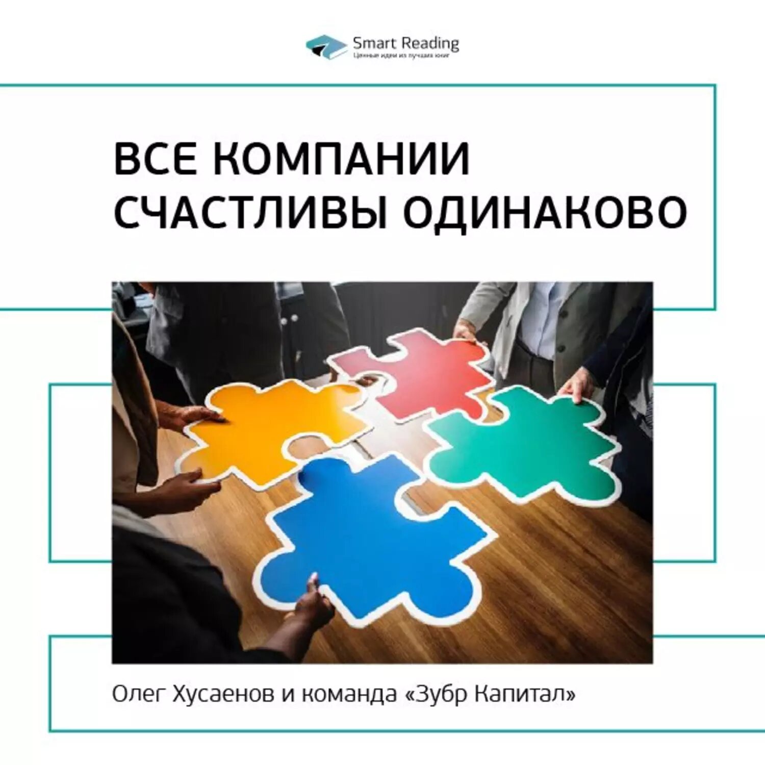 Ключевые идеи книги: Все компании счастливы одинаково. Олег Хусаенов, команда «Зубр Капитал» [Аудиокнига]