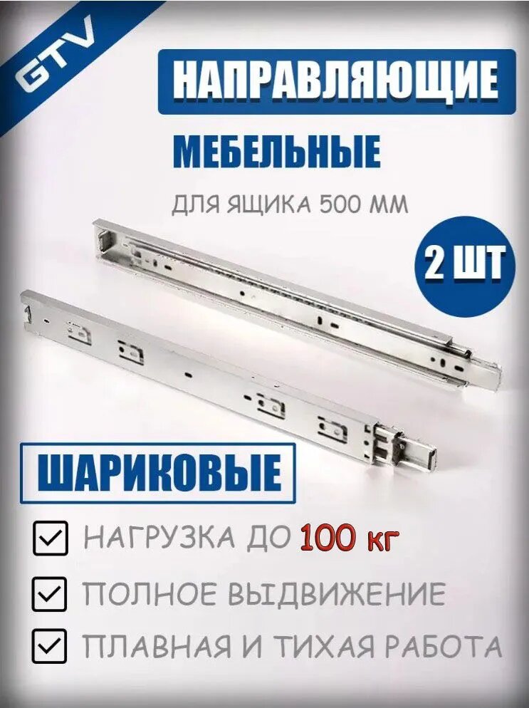 Направляющие(100кг) для ящиков 500 усиленные шариковые полного выдвижения