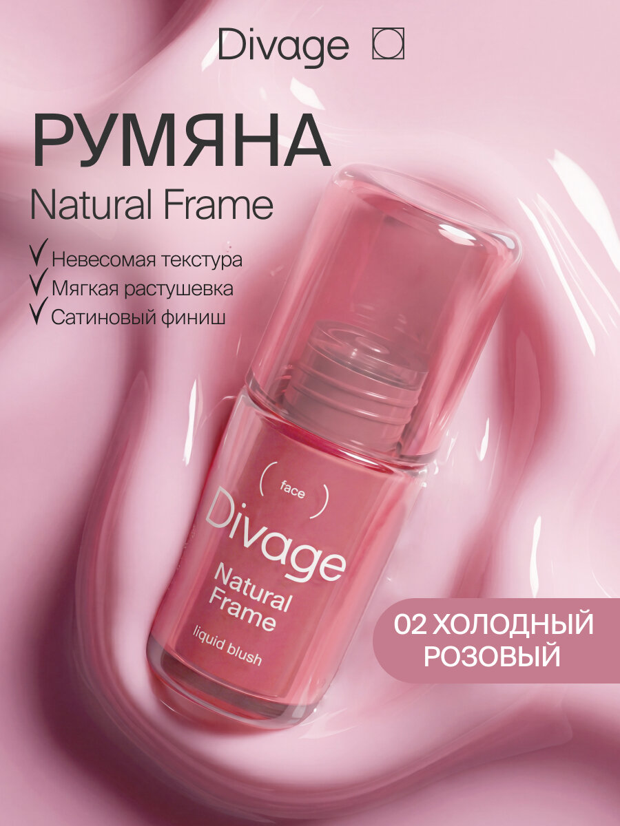 Divage Румяна для лица жидкие кремовые Natural Frame тон 02