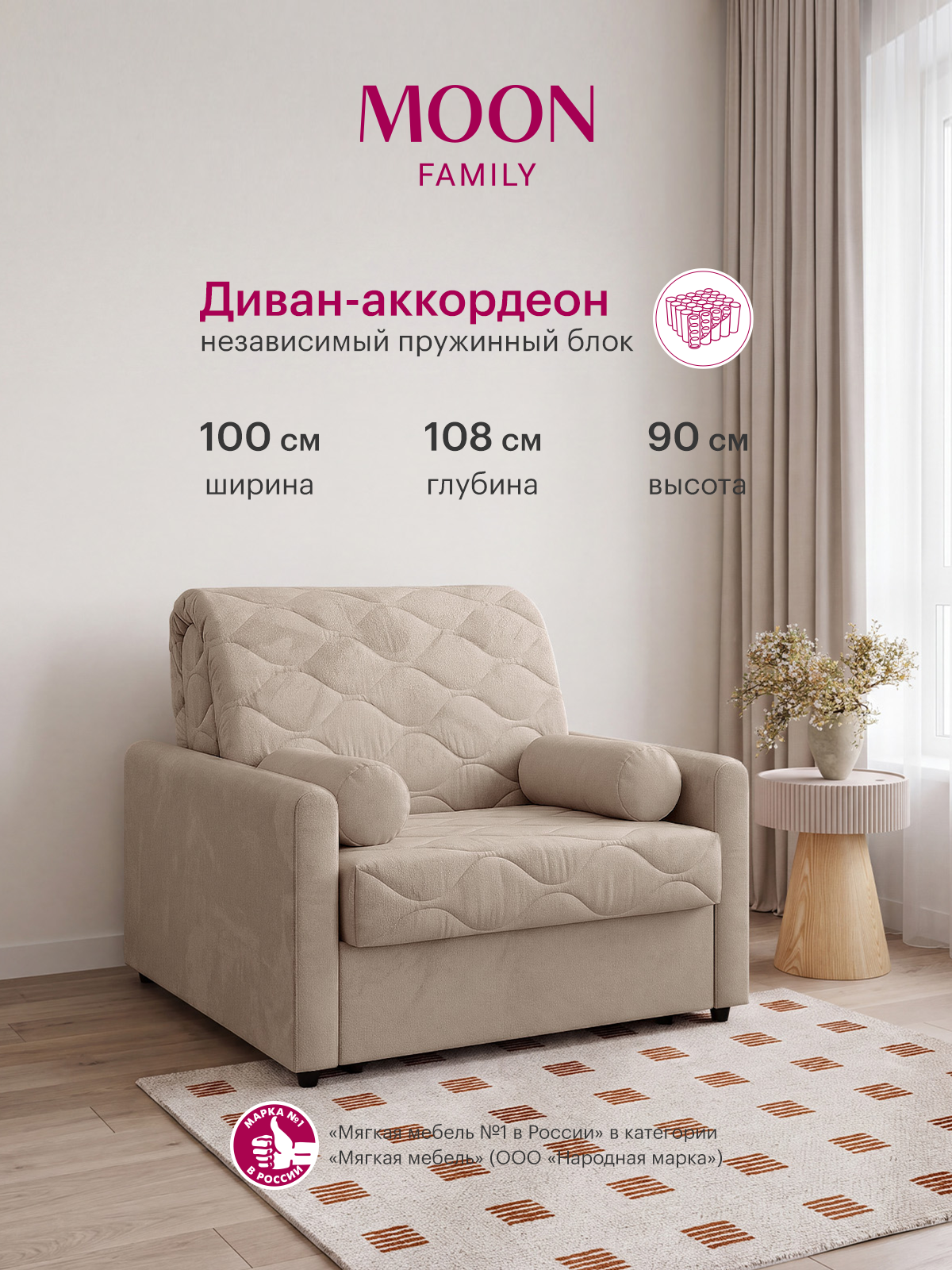Кресло-кровать раскладное аккордеон MOON FAMILY 147У, светло-бежевый велюр 100х108х90 см. Независимый пружинный блок