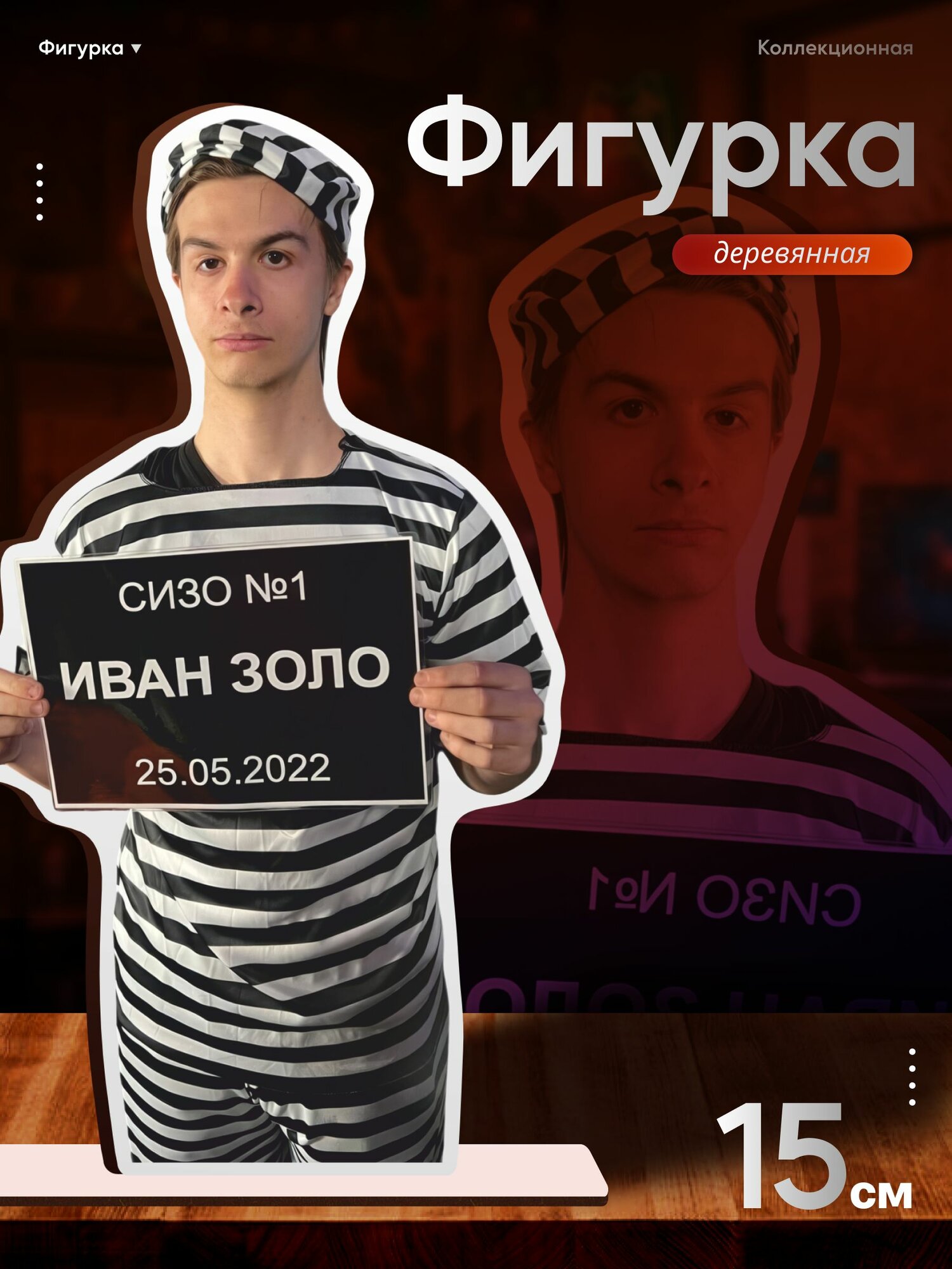 Деревянная фигурка Иван Золо