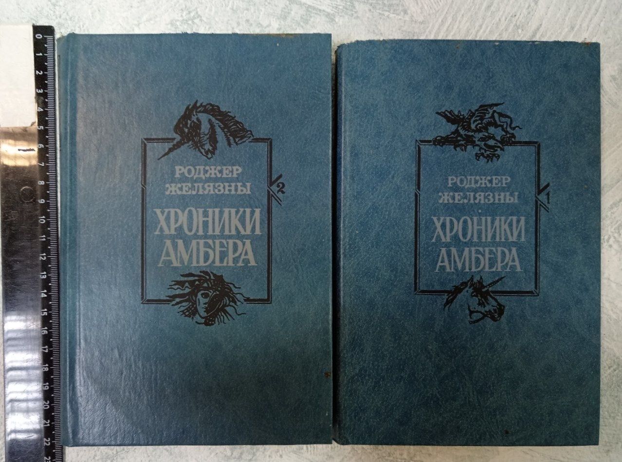 Желязны. Хроники Амбера (1-2, 3-4-5 первая пенталогия полностью) Комплект из 2 книг