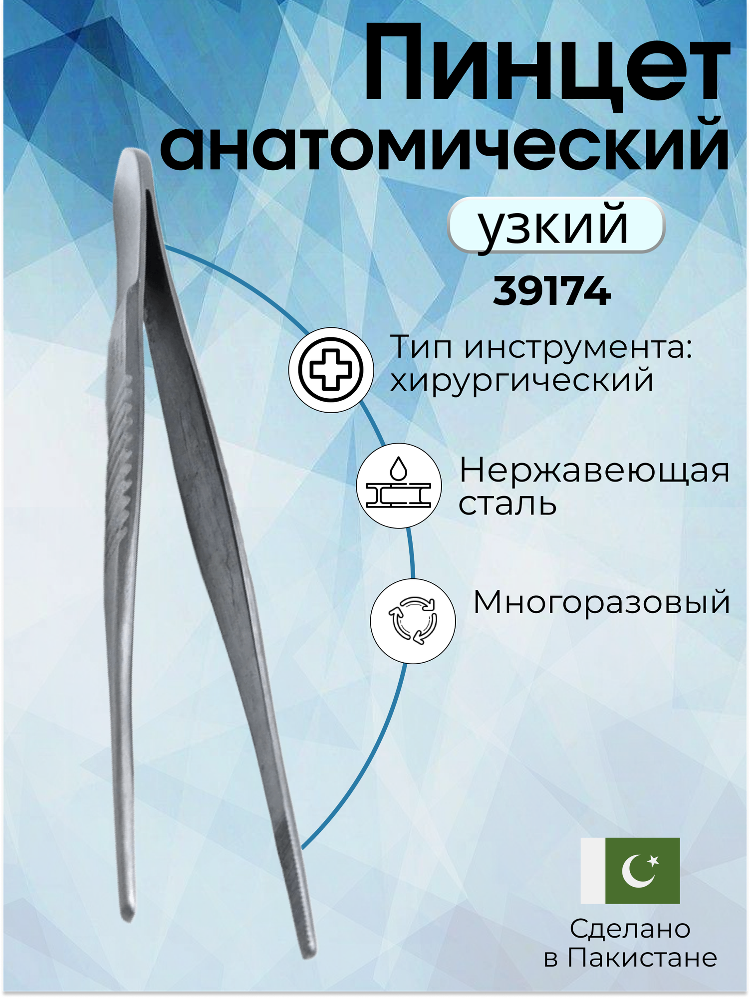 Пинцет анатомический, стандартный, узкий с длиной 14,5 см, Surgicon