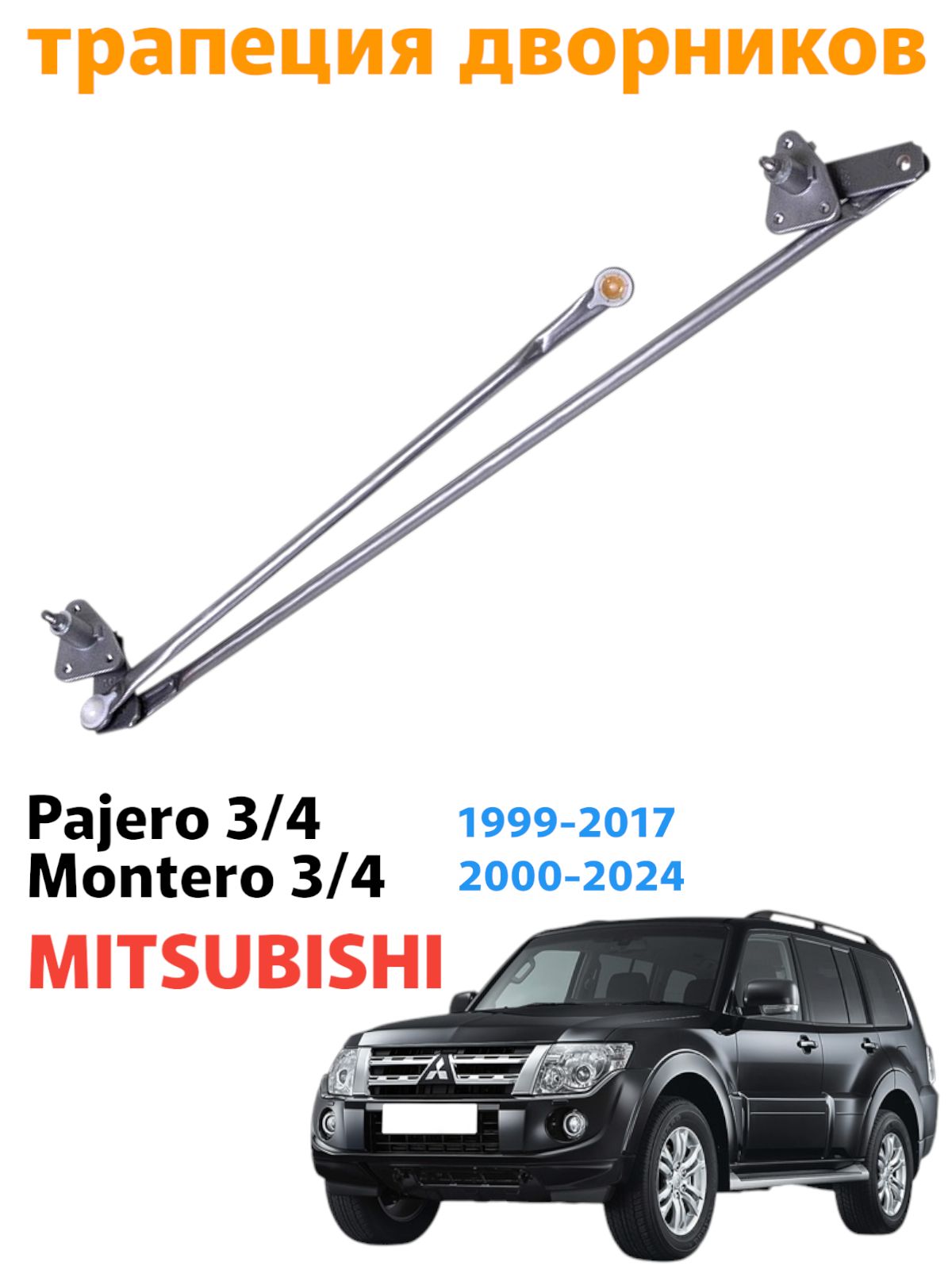 Трапеция стеклоочистителей Mitsubishi Pajero 3 4 Montero 1999-2024