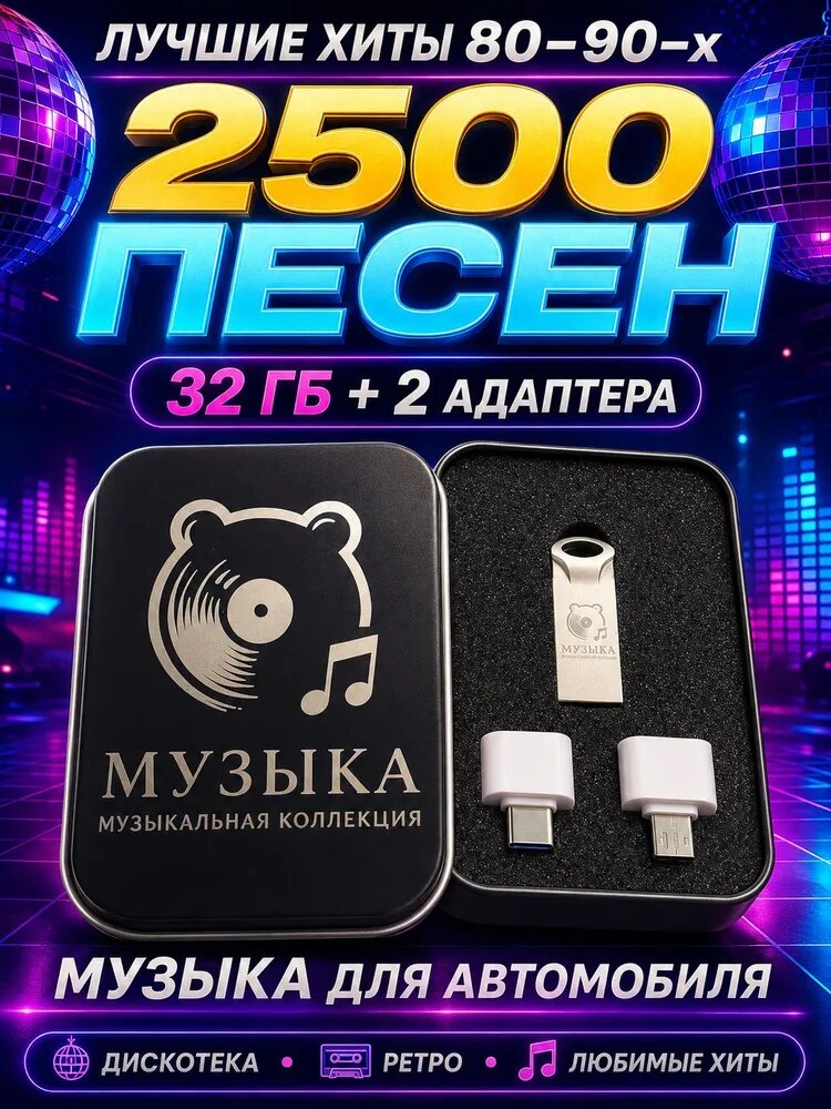 Флешка для автомобиля с музыкой 80-90-х, 2500 хитов, 32 ГБ, с адаптерами Type-C и Micro-USB