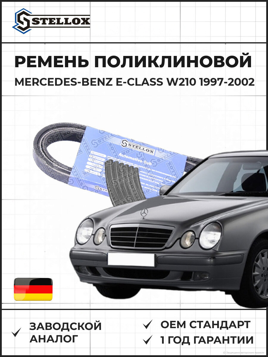 Ремень поликлиновой Stellox 0601873SX Мерседес-Бенц Е-класс W210 Mercedes-Benz E-Class W210 1997-2002