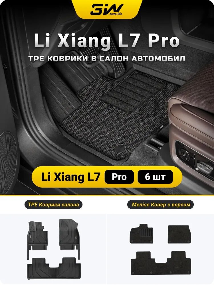 3W AutoLife Коврики в салон LiXiang L7 Pro (2024-н. в.), двухслойные TPE и текстиль, 6 шт.
