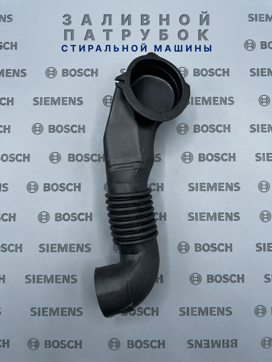 Патрубок дозатор бак для стиральной машины Bosch 275 мм