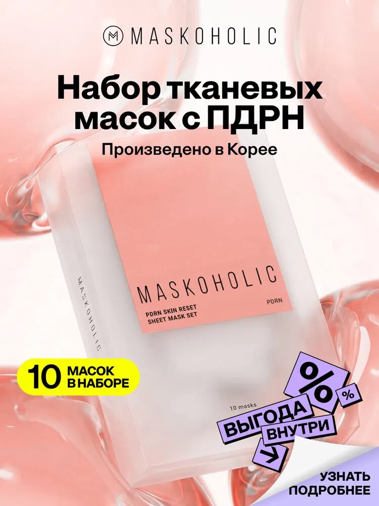 MASKOHOLIC / Маски для лица тканевые с пдрн