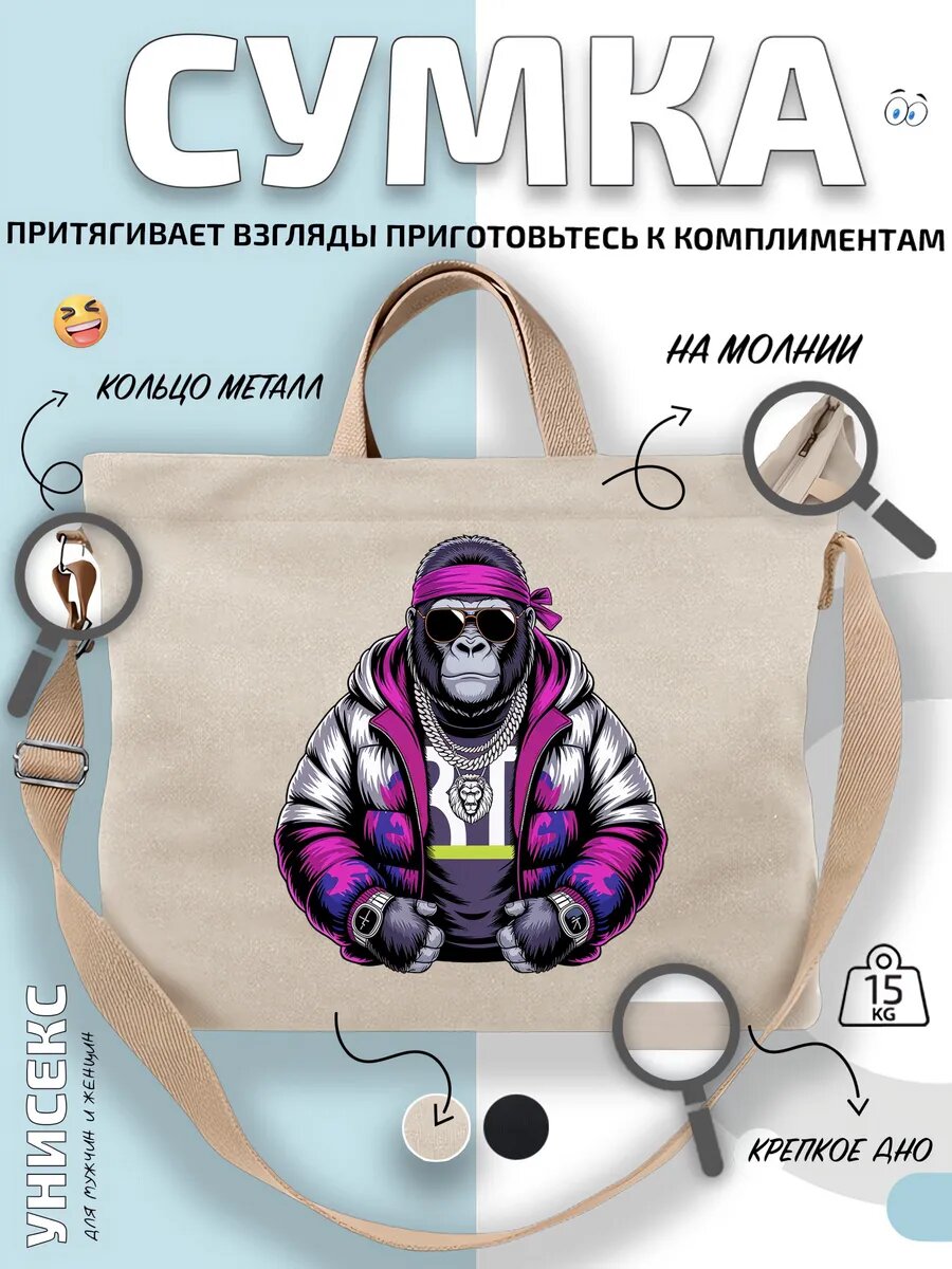 Сумка шоппер  Горилла в модной одежде