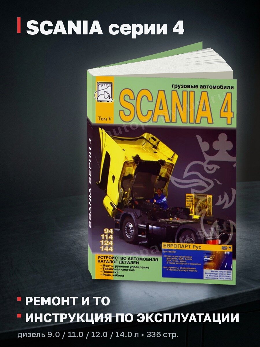 Книга: SCANIA серии 4 (д) рем, экспл, то, каталог деталей, Том 5 | Диез