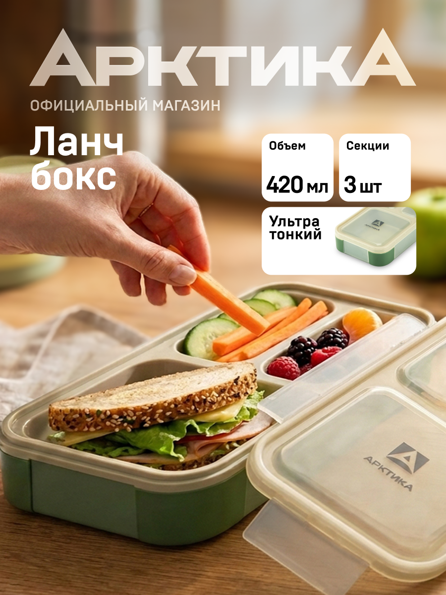 Ланч-бокс 034 с отделениями Арктика 420 мл/компактный контейнер для еды
