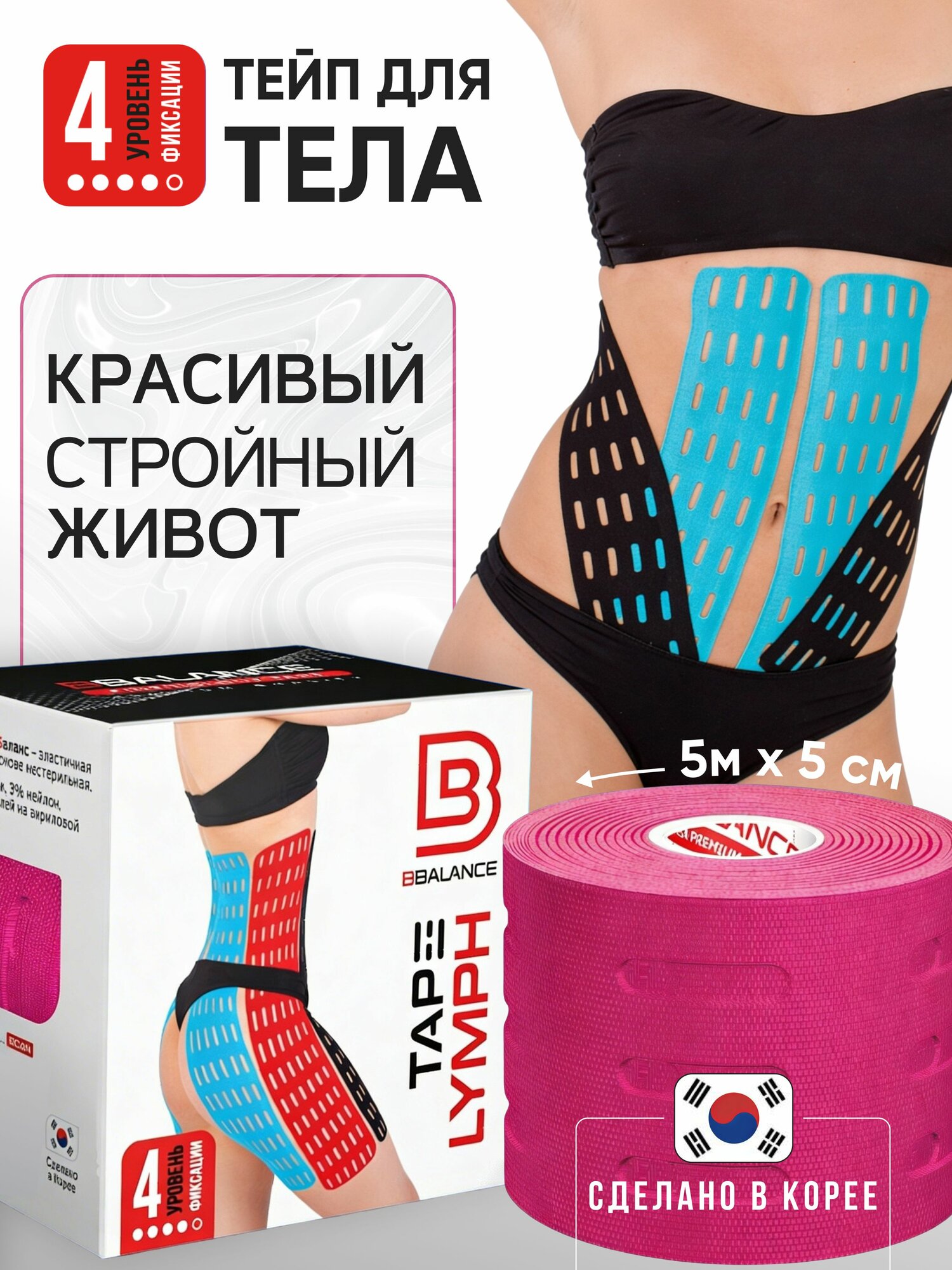 BBalance LYMPH, перфорированный лимфодренажный тейп для тела. Уровень фиксации 4. Размер 5см*5м, цвет розовый