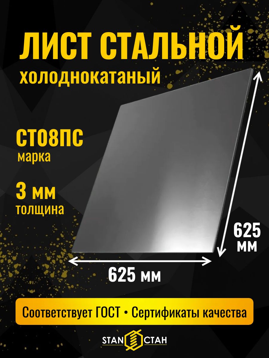 Лист стальной 3 мм 625х625 мм холоднокатаный СТ08ПС, металлический