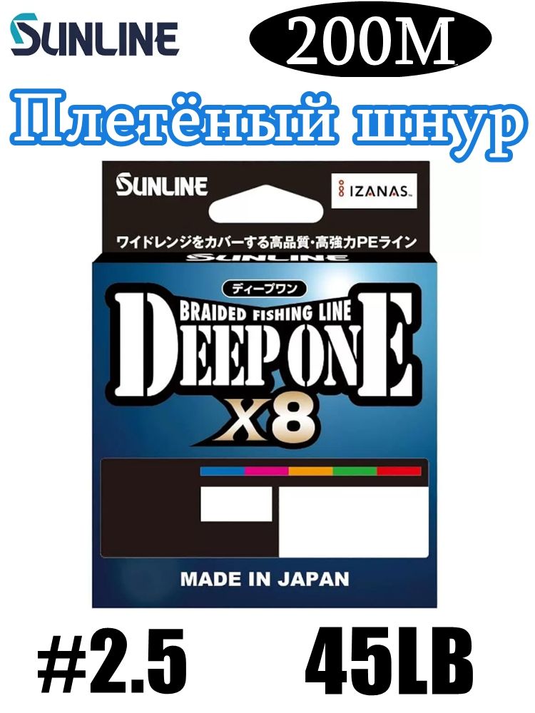 Плетеный шнур Sunline DEEP ONE PE X8 #2.5 45LB 200m, 8-жильный, японская плетенка для спиннинга и джига