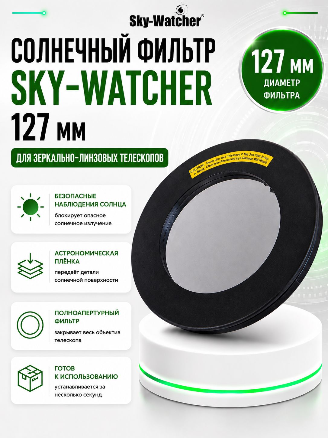 Sky-Watcher Солнечный фильтр для MAK 127 мм