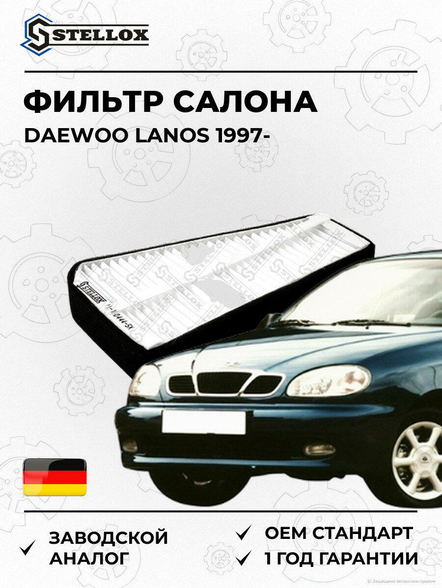 Фильтр салона Stellox 7110444SX Дэу Ланос Daewoo Lanos 1997