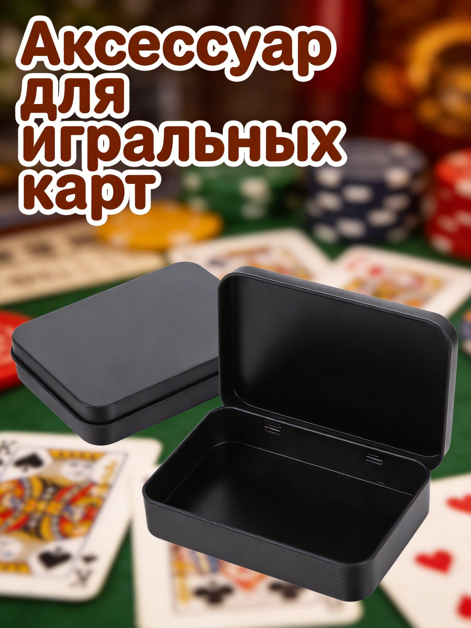 Коробка Для Карточек Игровых 3Pcs Iron Box Размер 10.00X7.00X2.00Cm Черный