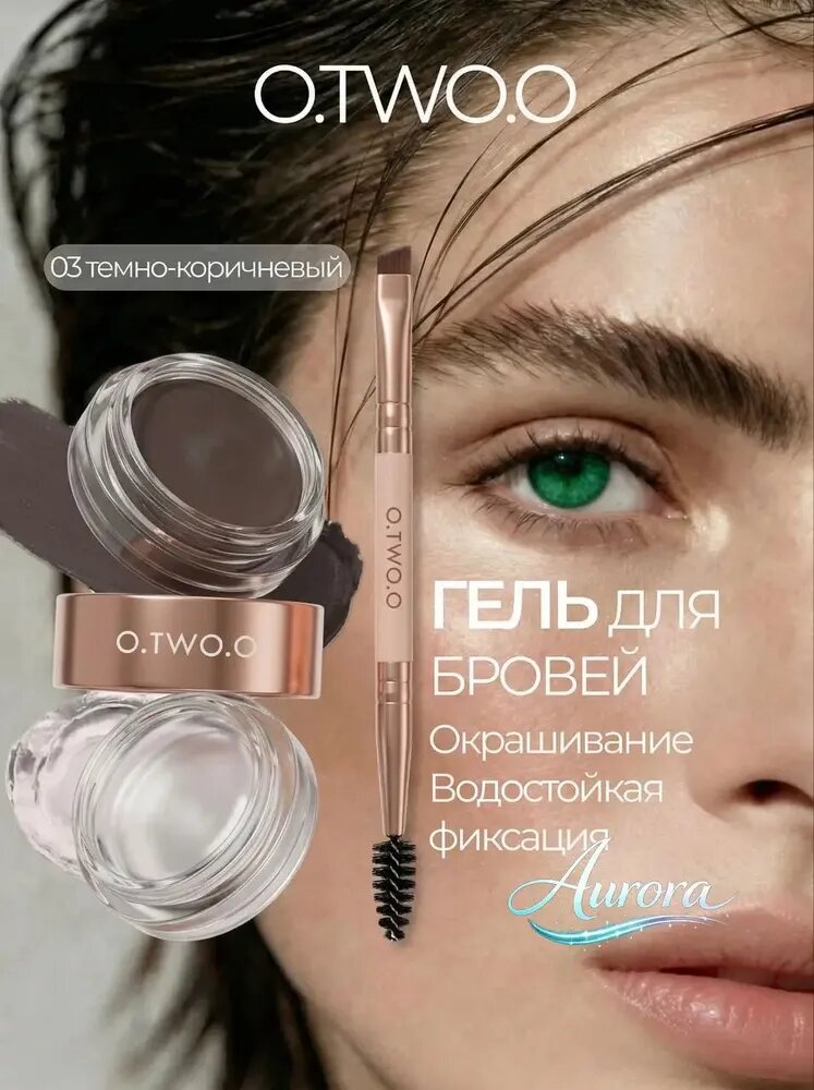 Гель для бровей прозрачный воск O.TWO.O 03 Темно-коричневый, Артикул: 5554309900