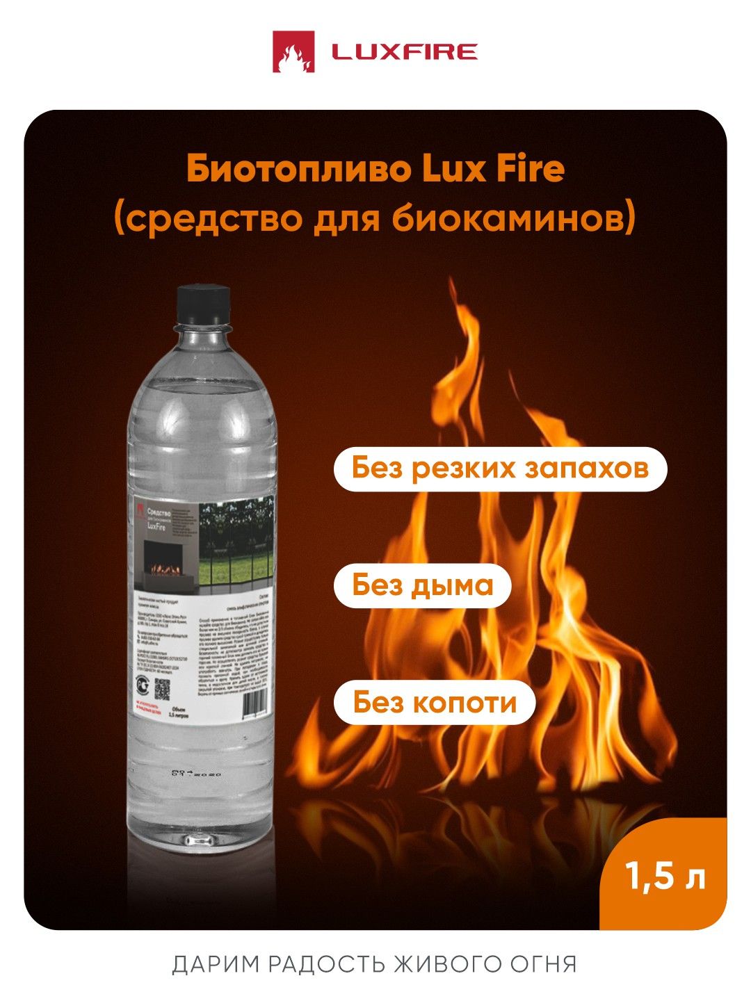 Биотопливо Lux Fire без копоти и запаха для биокаминов (1,5 литра) сертифицировано