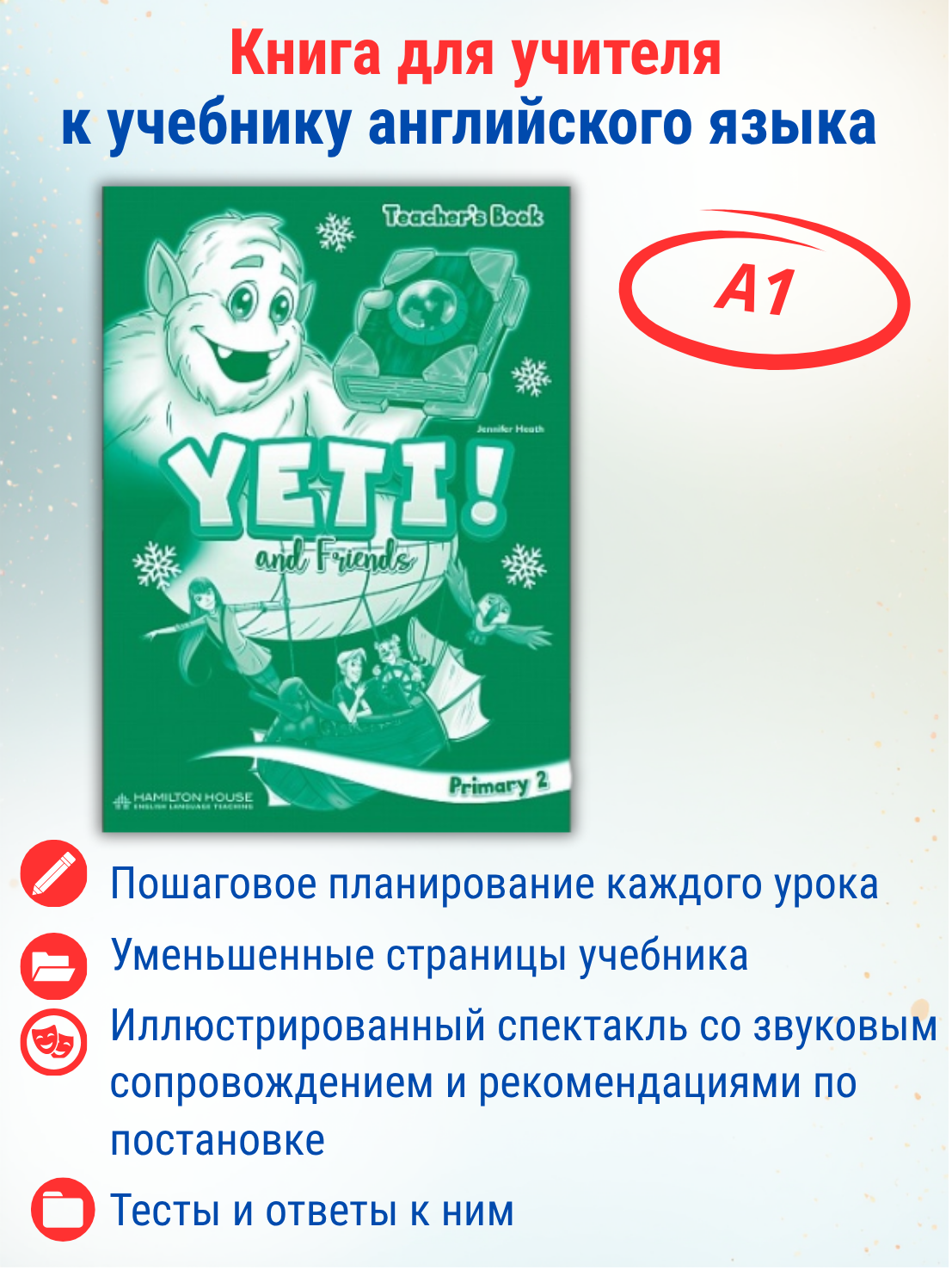 Yeti and Friends 2 Teacher's book / Книга для учителя к учебнику английского языка