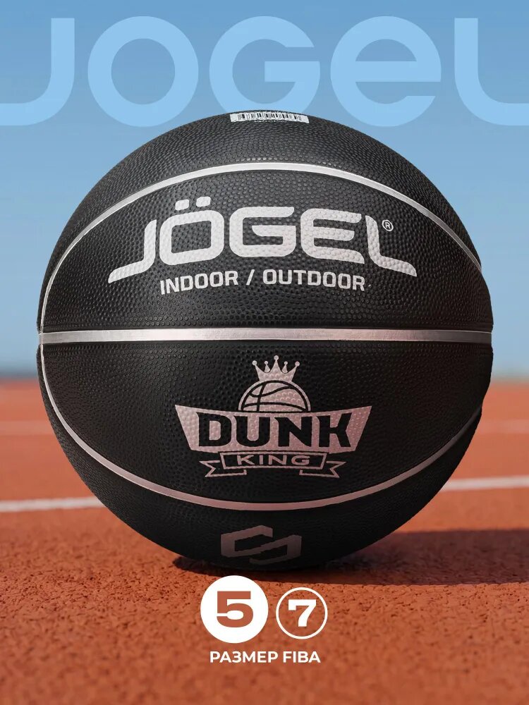 Баскетбольный мяч Jogel DUNK KING для уличного баскетбола, размер 5