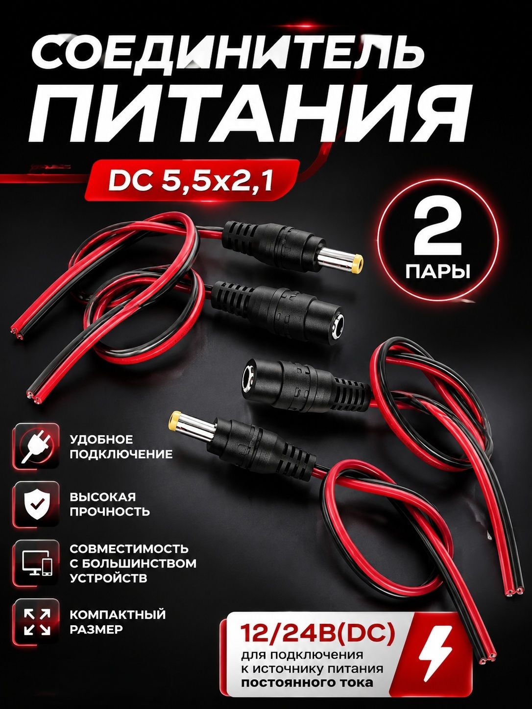 Соединитель питания DC 5.5*2.1 штекер-гнездо на шнуре 20см, комплект 2 пары, коннектор для проводов, разъём питания, кабель для блока питания видеорегистратора, ноутбука