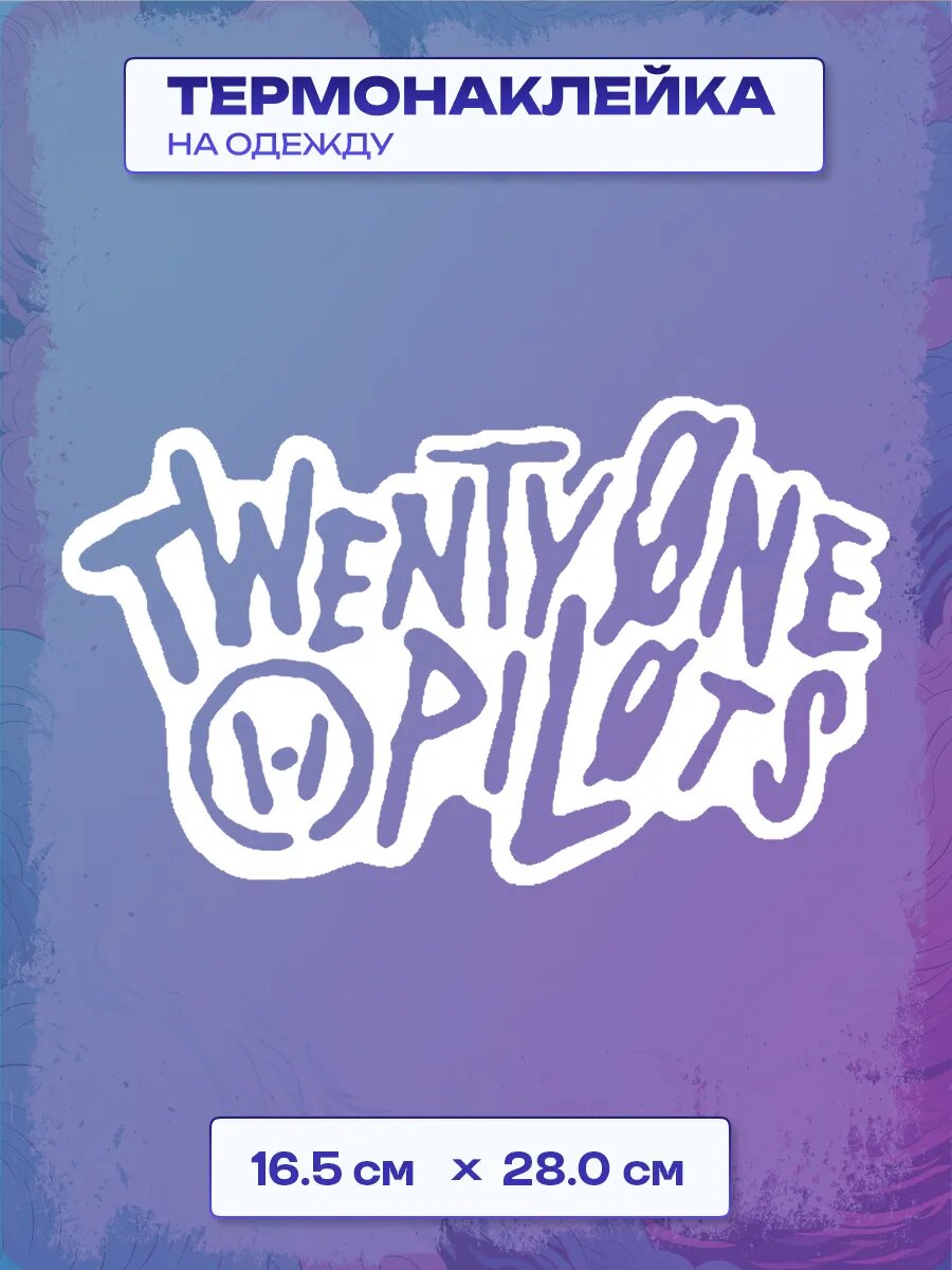 Термонаклейка twenty one pilots