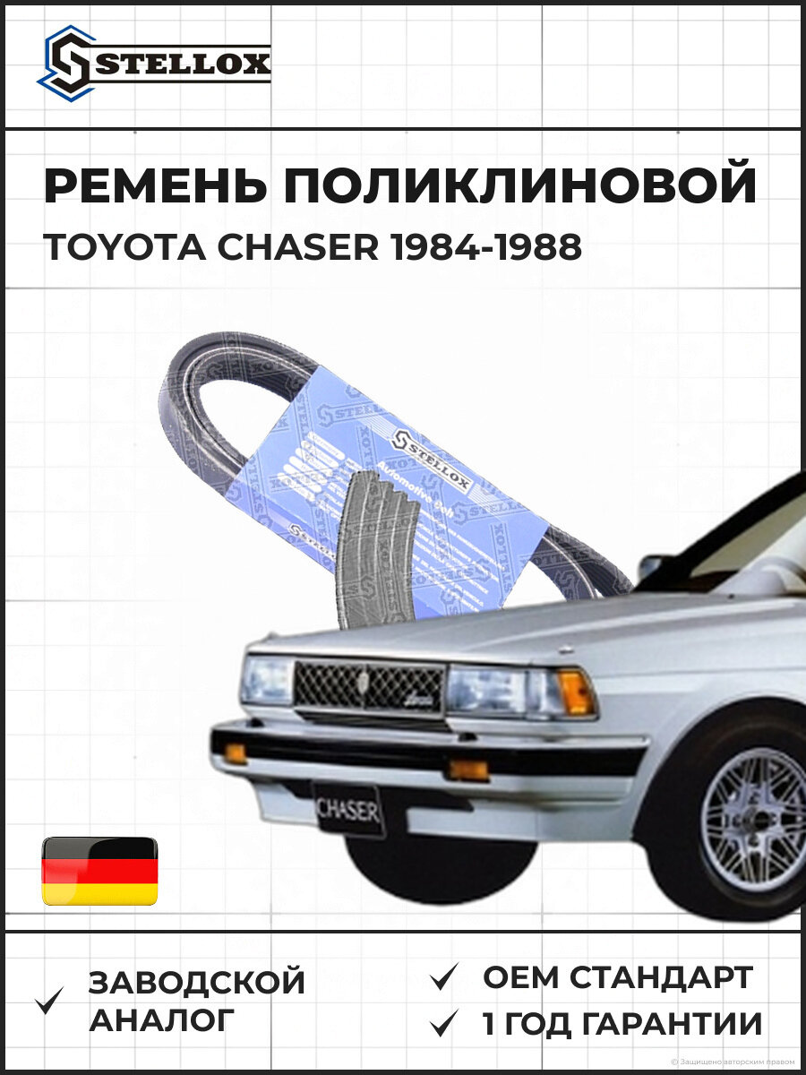 Ремень поликлиновой Stellox 0400812SX Тойота Чейсер Toyota Chaser 1984-1988