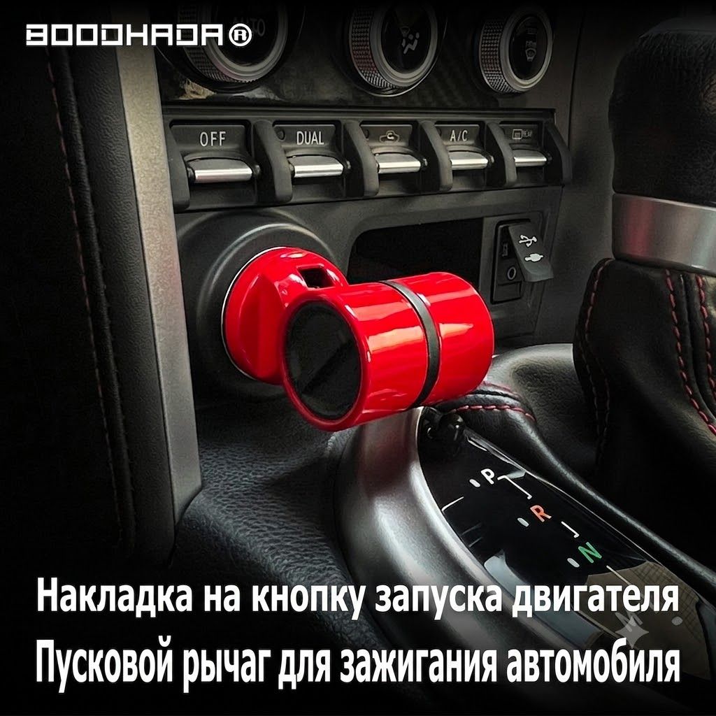 Фигурка декоративная для авто: Накладка на кнопку запуска двигателя Старт-Стоп (Start-Stop), пусковой рычаг зажигания, тюнинг в салон автомобиля