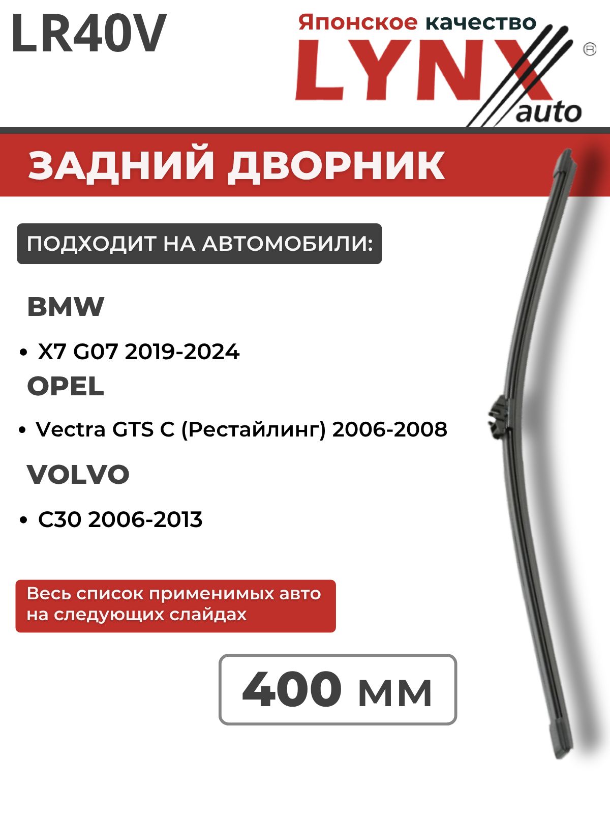 400 мм Задний дворник/Щетка стеклоочистителя оригинальное крепление LYNX