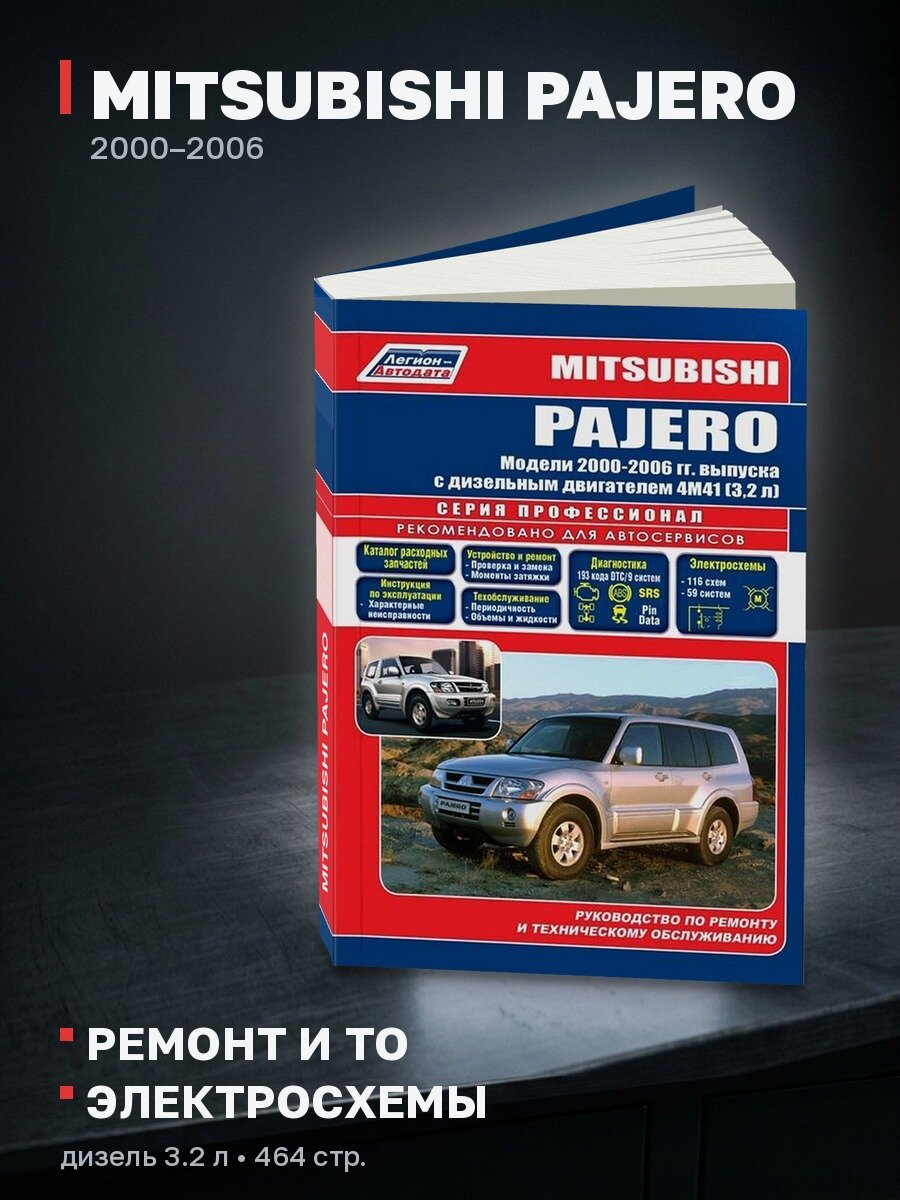 Книга: MITSUBISHI PAJERO (д) 2000-2006 г. в, рем, экспл, то | Легион-Aвтодата