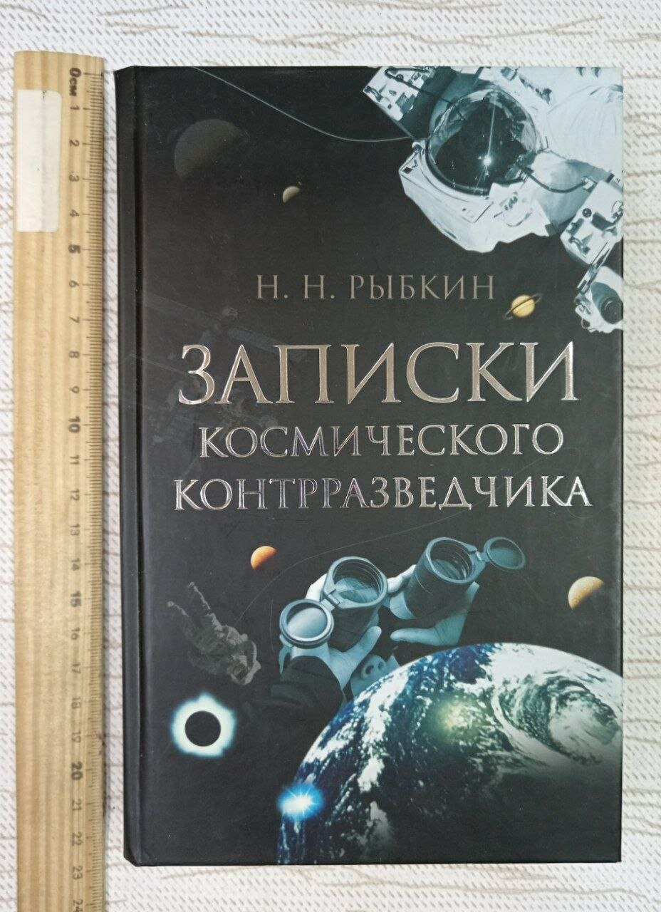 Записки космического контрразведчика. Н. Н. Рыбкин Рыбкин Николай Николаевич Книга б/у