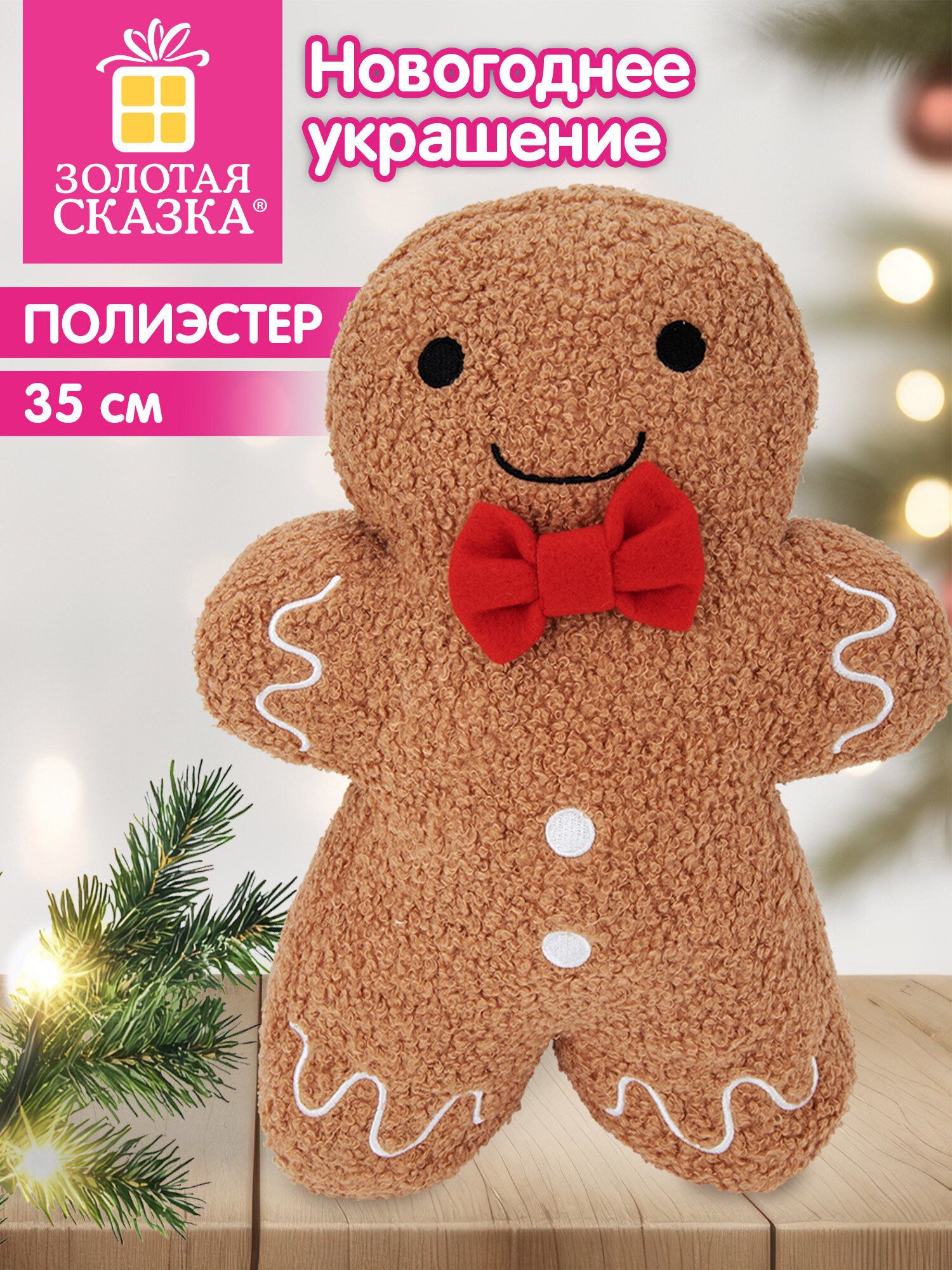 Украшение новогоднее для дома и офиса Пряничный человечек под елку 35 см, полиэстер, Золотая Сказка