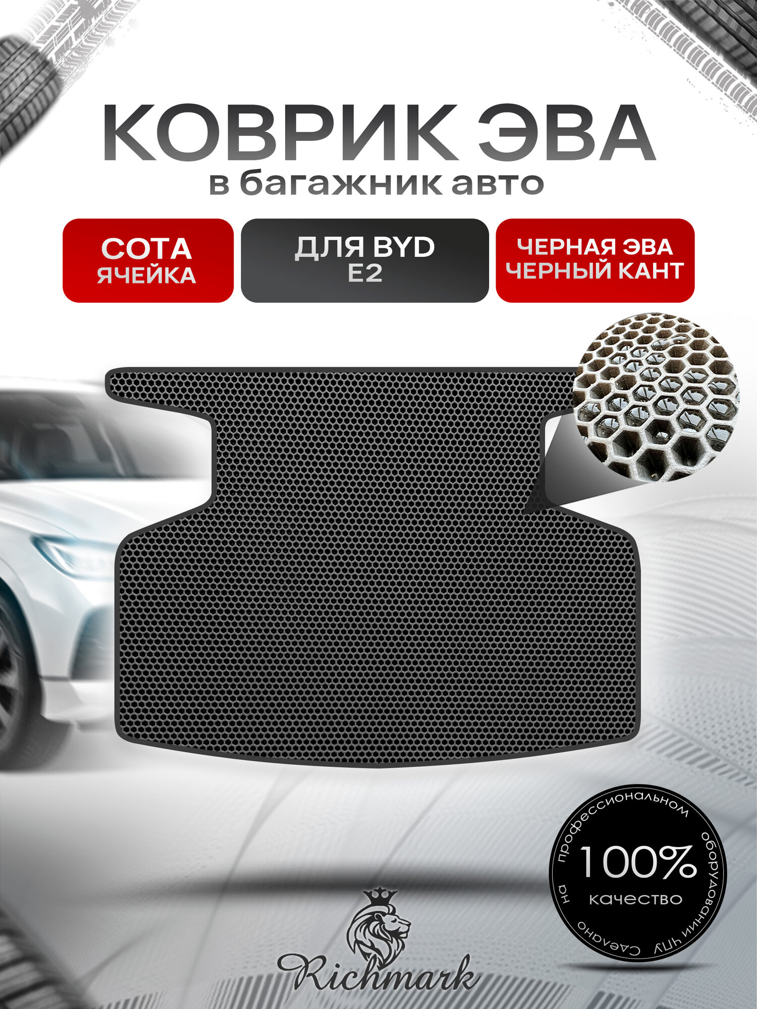 Коврик в багажник ЭВА сота для BYD E2 2019+ / Бад Е2 Чёрный с Чёрным кантом. Ричмарк