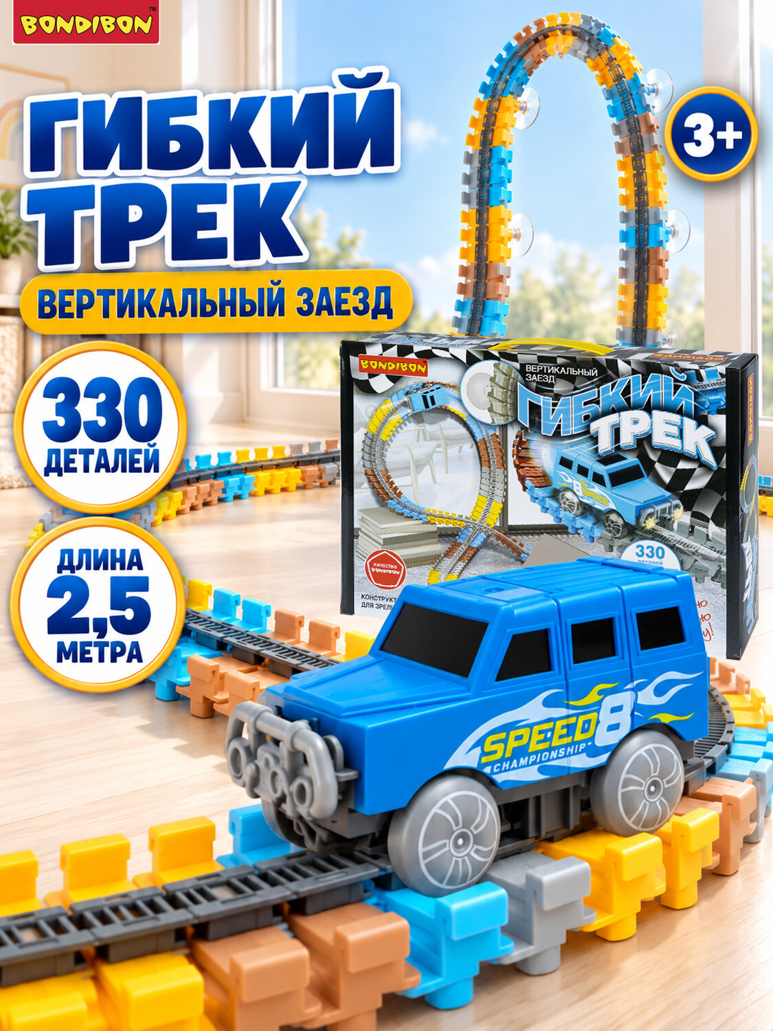 Гибкий автотрек «вертикальный заезд» с светящейся машинкой, 330 деталей, 2,5 метра дороги, присоски, Bondibon