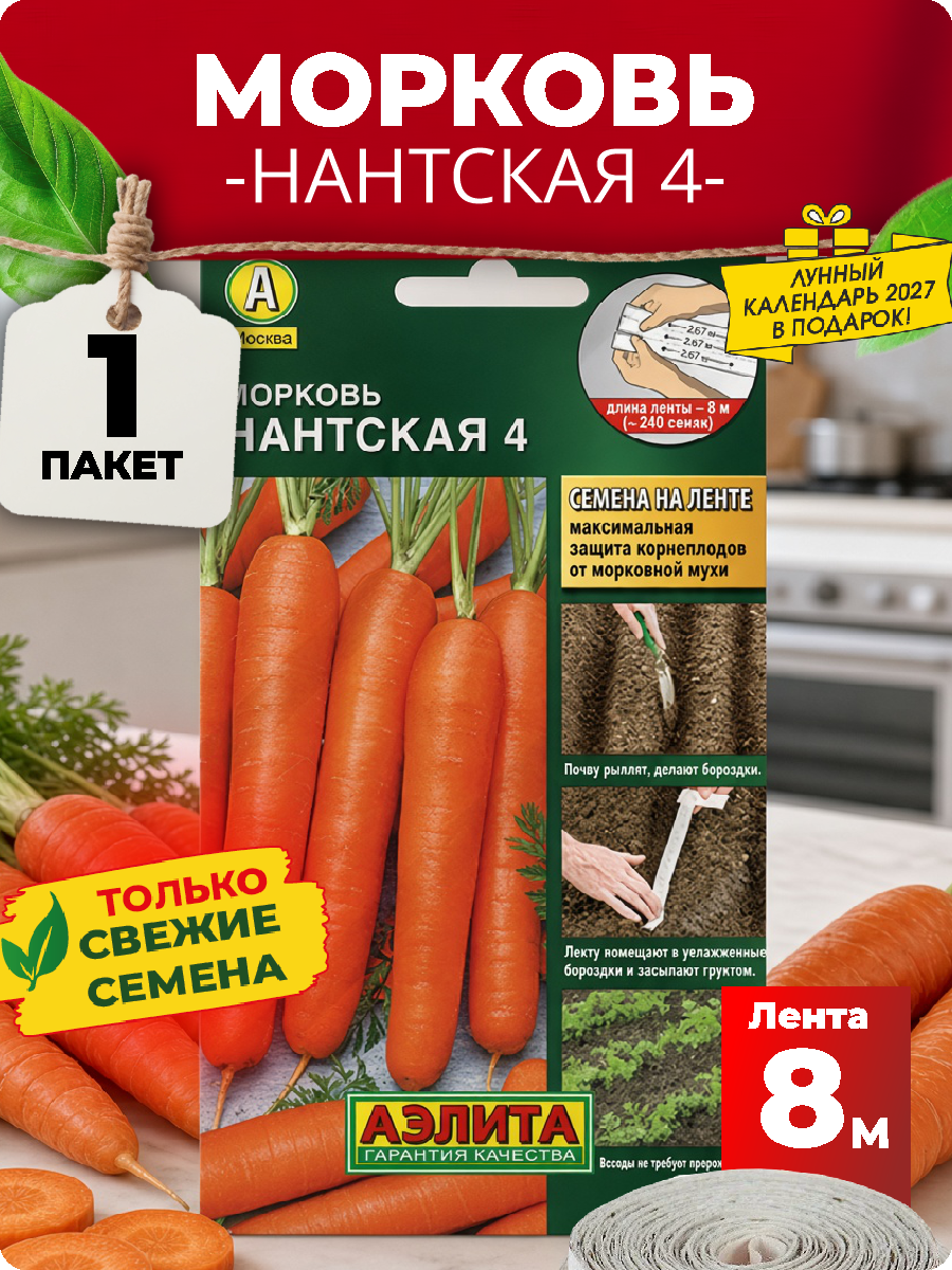 Морковь Нантская 4, 8м, Лента (Аэлита) 1 шт.