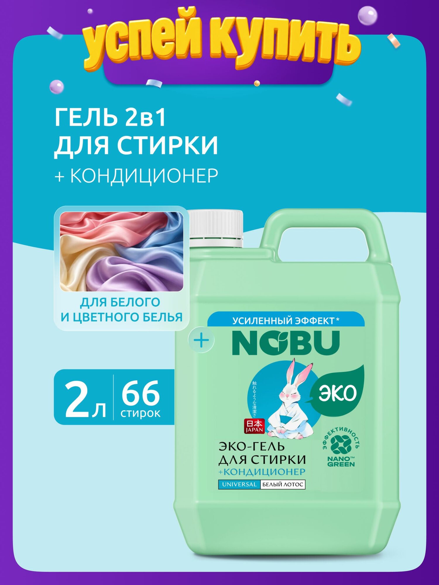Гипоаллергенный гель для стирки NOBU "Universal" для белого и цветного белья, экологичный 2в1 2л