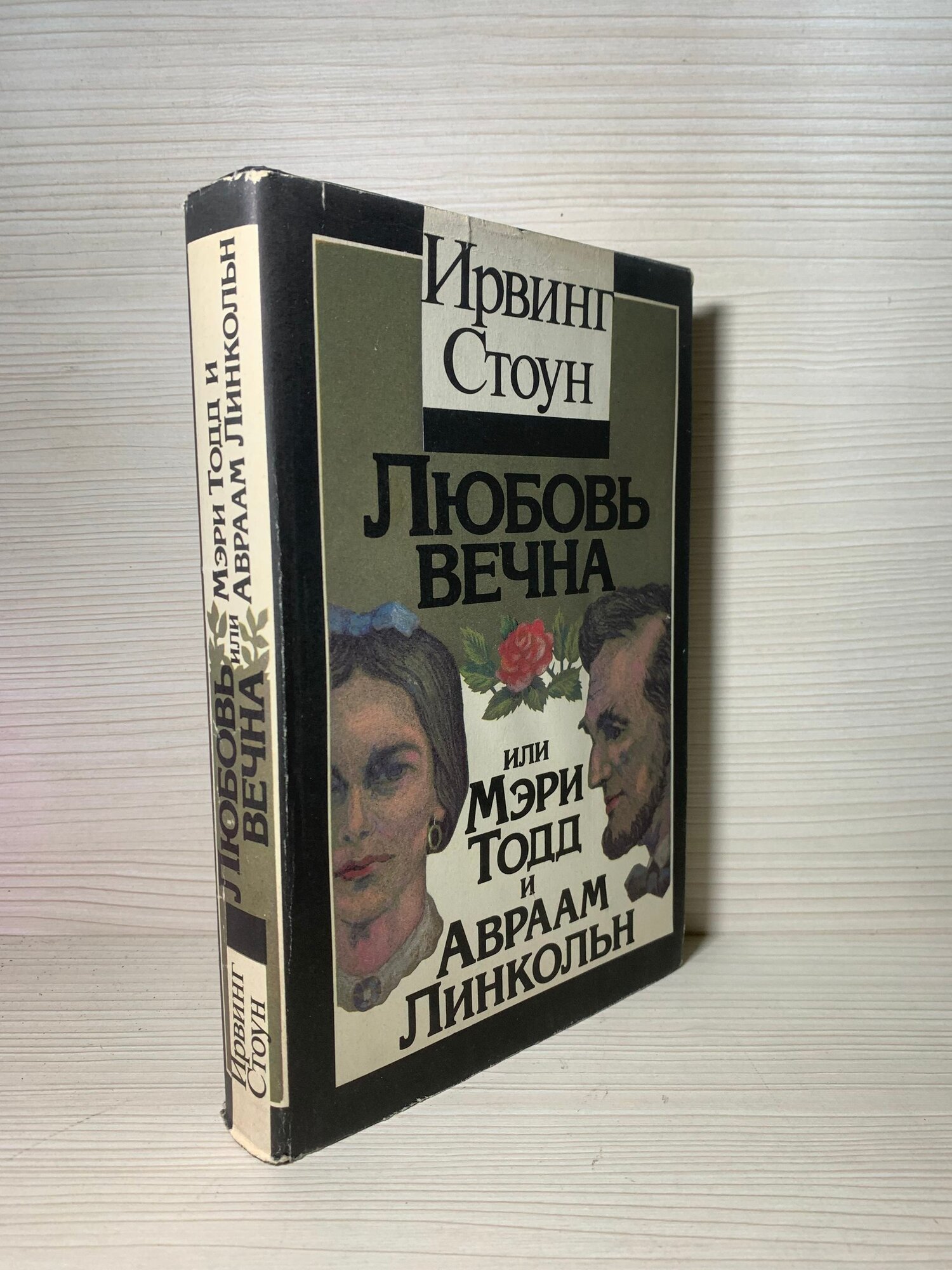 Любовь вечна, или Мэри Тодд и Авраам Линкольн