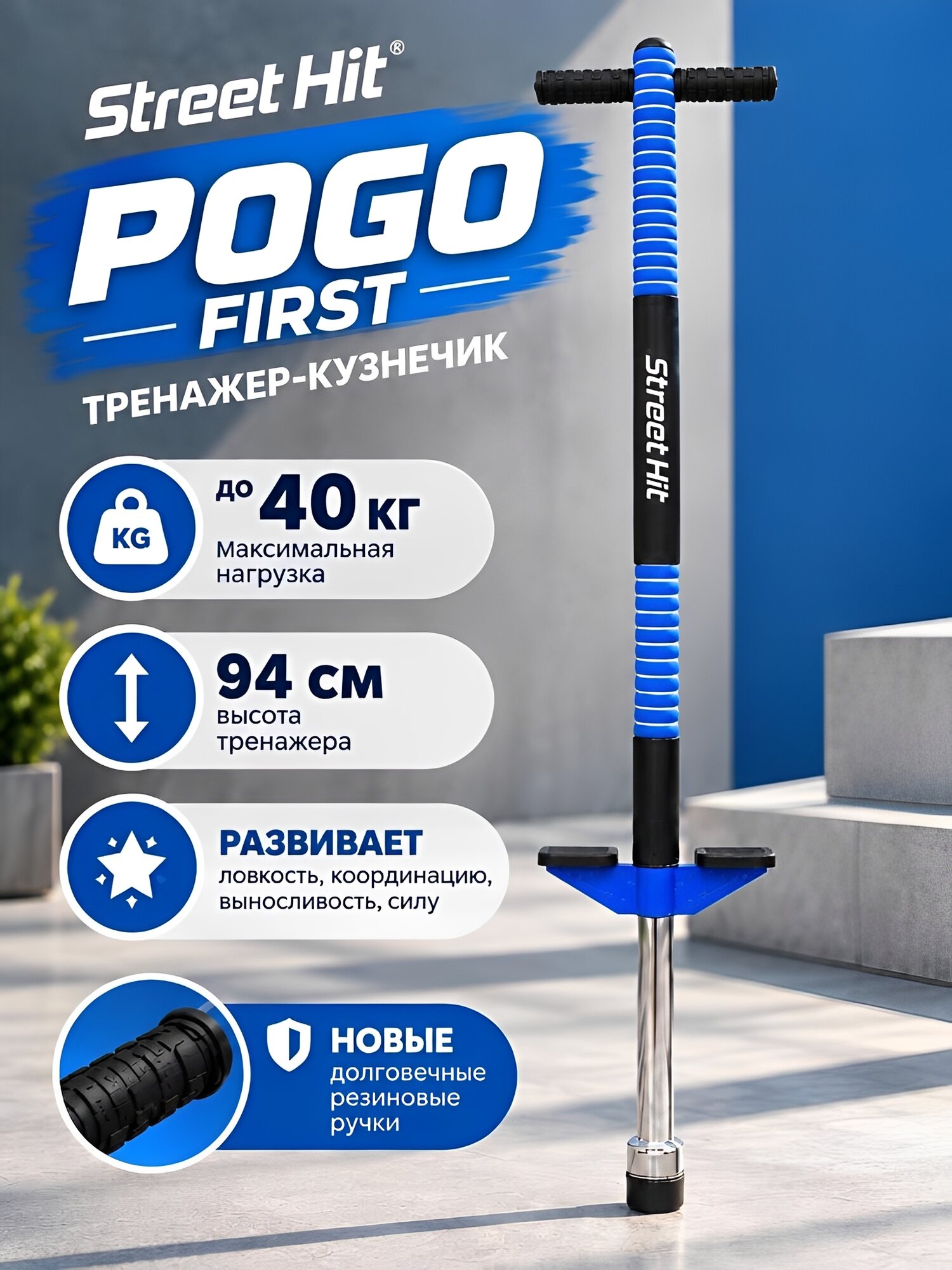 Тренажер-кузнечик Street Hit POGO First, для детей, максимальная нагрузка 40 кг, синий