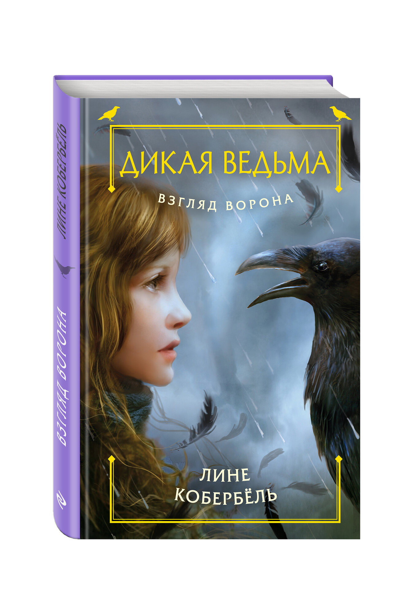 Кобербёль Л. Взгляд ворона